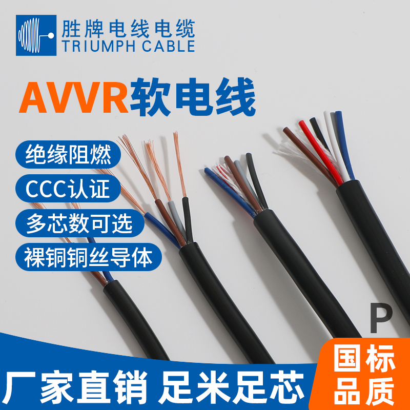 國(guó)標(biāo)AVVR軟電線(xiàn)