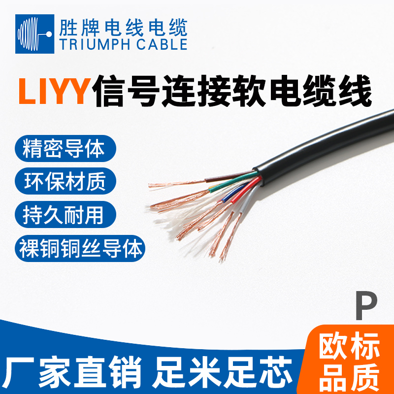 LIYY信號(hào)連接軟電纜線(xiàn)