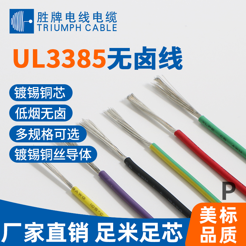 UL3385無鹵電子線